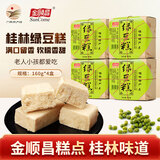 金顺昌桂林特产金顺昌绿豆糕 多口味香芋桂花绿豆糕传统糕点伴手礼 绿豆味160g【4盒装】