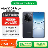 vivo Y300 Pro+ 12+256 简黑 7300mAh超薄蓝海电池 第三代骁龙7s 金刚磐石架构【赠话费券】国家补贴