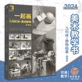 2024完美教学一起画几何形体+素描静物3Pro杨慎修