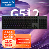 罗技（G）G512游戏机械键盘 有线 全尺寸104键 铝合金面板 RGB背光键盘 绝地求生英雄联盟 T轴 类茶轴 