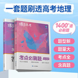 蝶变学园 2025高考 考点必刷题 高中地理 新高考 专题考点分类详细 精选新题 紧贴高考必考题型 详解详析 轻松刷真题 全国通用 高考高一高二高三高中通用