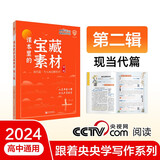 2024秋 跟着央央学写作 课本里的宝藏素材 第二辑 高中 语文 理想树图书 写作素材积累大全