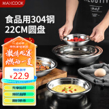 美厨（maxcook）加厚304不锈钢盘碟 盆碟22CM MCWAPD22 加宽加深 耐摔
