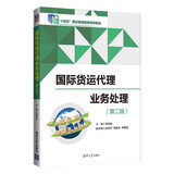 国际货运代理业务处理（第二版）