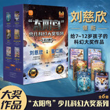刘慈欣少年科幻科学小说系列 太阳鸟（全6册）经典大阅读 中小学生课外阅读书籍 课外书