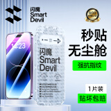 闪魔适用苹果14/13/16E钢化膜iPhone14pro手机膜高清防爆抗指纹13/14promax保护膜14plus秒贴自动除尘 【1片装】贴坏包赔|防爆防摔 【苹果14promax】无尘舱超清膜