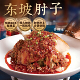 眉州东坡东坡肘子川菜熟食速食方便预制菜快手菜聚餐加热即食酒楼同款 东坡肘子750g香辣味【盒装冷冻】