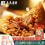 真真老老嘉兴粽子大肉粽老字号蛋黄肉粽豆沙粽礼包端午节特产新鲜速食早餐 100克*5鲜肉粽礼袋x1
