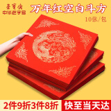 荣宝斋 万年红斗方福字 空白对联春联门福专用纸 2025春节新蛇年 书法手写门联斗方福字洒烫金宣纸龙凤呈祥45