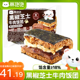 林饱饱【41元任选6口味饭团】糯米海苔饭团微波加热即食儿童早餐150g/袋 黑椒芝士牛肉饭团150g
