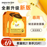 春雨（Papa recipe）橙春雨蜂蜜赋活紧致面膜10片A醇致润 细腻 补水缓纹嫩肤新年礼物