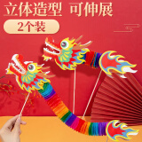贞嘻新年跨年手工diy材料包幼儿园儿童手摇舞龙拍照道具龙元素布置 diy舞龙材料包【2个随机装】