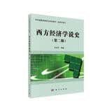 西方经济学说史（第二版）