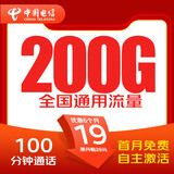中国电信 电信流量卡超大流量上网卡纯流量5g手机电话卡大王卡大流量全国通用星卡 【纯享卡】19元200G全国通用流量不限速