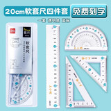 得力套尺刻字名字尺子透明软尺套装小学生文具六一礼物直尺三角尺波浪线15cm可弯曲四件套20cm可定制 【免费刻字】20cm四件套/透明白·蓝标