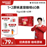 雀巢（Nestle）咖啡1+2速溶咖啡  三合一微研磨咖啡粉  王安宇推荐 原味60条 900g