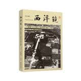 第五辑《西洋镜：一个德国飞行员镜头下的中国1933—1936》