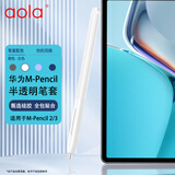 澳浪 适用华为M-Pencil星闪笔套 M-Pencil 第一/二/三代触控手写笔分体可磁吸果冻硅胶防摔保护套 白色