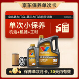 胜牌（VALVOLINE）单次小保养卡 金皇 全合成机油 5W-30 SP 6L+机滤+工时 30天有效