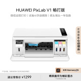 华为PixLab V1 畅打版 彩色连供喷墨多功能打印一体机 办公学生家用/打印复印扫描/大墨仓可换墨