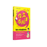 作文有规律：我的小学创意写作课（思维导图+经典案例+有效训练+规律总结）