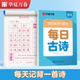 华夏万卷楷书幼小衔接每日古诗练字帖 田字格硬笔书法正楷描红每日一练字帖学生3-6岁诗词临摹练字本