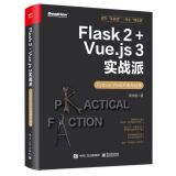 Flask 2+Vue.js 3实战派――Python Web开发与运维