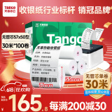 天章 （TANGO）新绿天章热敏收银纸 57*50mm(30米/卷)100卷 京东美团餐饮外卖小票纸 超市收银机打印纸【无管芯】