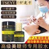 Tseye专业美睫师美睫店专用胶水嫁接睫毛胶水化妆师睫毛胶水持久黑色胶 G121美睫店1秒胶水 12ml 12ml