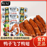 鸭子飞了龙岩泡鸭翅酸爽特辣清香味混合33g*10包福建特产解馋夜宵零食休闲