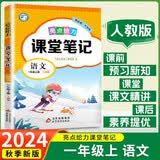 2025秋 亮点给力课堂笔记一年级语文上册 人教版 同步教材讲解 同步训练 学霸笔记  必刷题 开学季