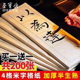 荣宝斋 四字米字格书画纸 半生熟宣书法练习纸学生初学者毛笔纸手工纸套装批发不洇墨毛边纸文房四宝  9cm*4米字格/100张（仿古黑格）【买1贈1