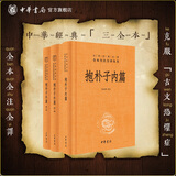 抱朴子内外篇3册东晋葛洪著张松辉译中华书局原著译文注释解析 道教思想道家养生文化道家典籍中华经典名著全本全注全译丛书