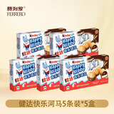 费列罗Kinder健达快乐河马5条/盒装牛奶可可注心威化饼干巧克力儿童零食 健达河马T5*5盒装517.5g