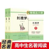 高中语文配套阅读2册 红楼梦 搭赠考点手册 曹雪芹著完整无删减全新修订版 名师导读经典名著人教版教材同步阅读 高一学生课外拓展阅读青少年文学 开学季