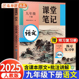 2026斗半匠语文课堂笔记九年级下册人教版初三同步教材初中学霸笔记随堂笔记教材全解课前预习课后复习辅导书