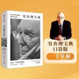 百万畅销书 穷查理宝典 全新口袋本 查理芒格智慧精要 价值投资 人生哲学 人生智慧 巴菲特 芒格之道 伯克希尔公司