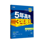 曲一线 高一上高中数学 必修第一册 北师大版 新教材 2023版高中同步5年高考3年模拟五三