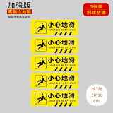 壹居长宁 小心地滑地贴安全警示标识消防指示提示自粘地贴30*10cm5张装 
