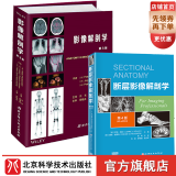 影像解剖学第3版+断层影像解剖学第4版【套装2册】