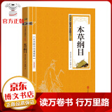 中华国学经典精粹 本草纲目 金色双色版 部集16世纪以前中国本草学之大成的药典
