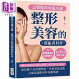 订制你的专属美丽 整形美容的艺术与科学 从基础护肤到高阶整形 *方位打造理想之美 港台原版 陈斌 崧烨文化
