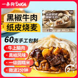一条狗黑椒牛肉纸皮烧麦烧卖360g6只面点生鲜儿童早餐中秋送礼