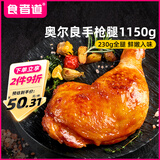 食者道手枪腿奥尔良大鸡腿空气炸锅食材冷冻鸡全腿半成品鸡腿230g*5