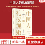 【正版现货】中国人的规矩+古代励志家训 家教礼仪 刘一达 言心 系列可选 新华书店旗舰店文化书籍 中国人的礼仪规矩【蔡少惠 著】