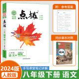 2024版初中点拨八年级下册语文人教版点拨特高级教师8年级下册语文教材完全解读名师点拨课本解析全套老师辅导班课堂手写笔记 八年级下册 语文 人教版