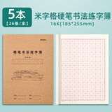 晨光（M&G）16k米字格硬笔书法练字簿K16424J牛皮纸米黄内页学生专用作业本练习本统一练习簿加厚练字簿5本