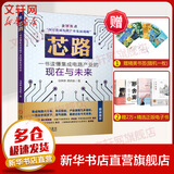 正版 芯路 一书读懂集成电路产业的现在与未来 冯锦锋 郭启航 集成电路半导体 IC 华为 中兴 光刻机 EUV技术发展历史