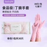 秉秀丁腈手套食品级保洁护理家务手套耐用型洗碗手套 粉色1包30只 M（掌宽7.3-8.5CM）