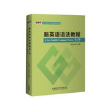 新英语语法教程（第二版 新经典高等学校英语专业系列教材）